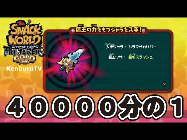 Snack World: Treasures Gold] No cheats! A 1 in 40,000 chance!? I