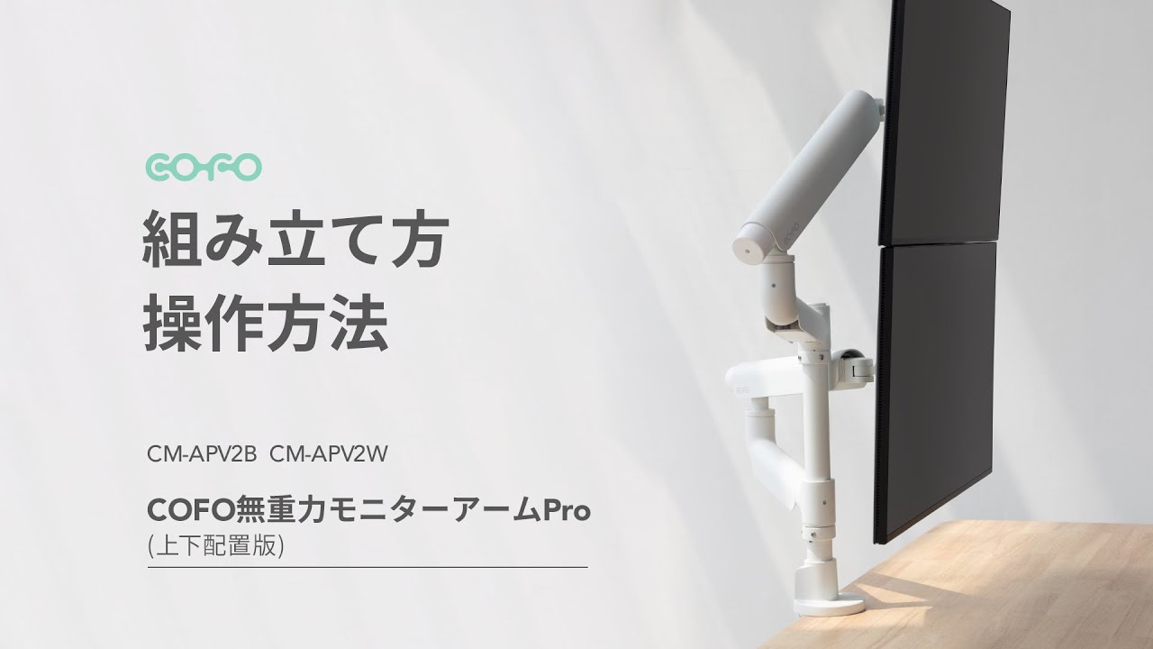 COFO無重力モニターアームPro（上下配置版）｜組み立て方、操作方法