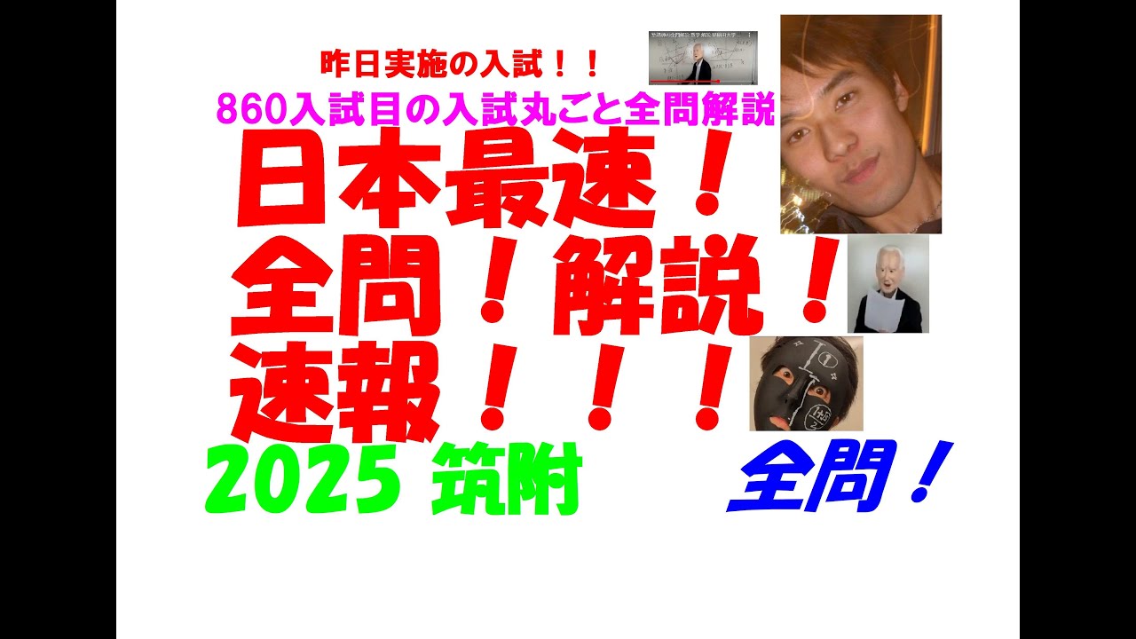 1994～2025+@ 筑附 全問解説 - YouTube
