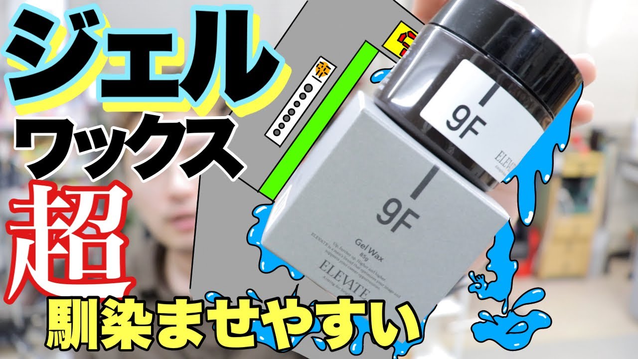 エレベート ジェルワックス】絡みがなくて、カチッと決まる！ - YouTube