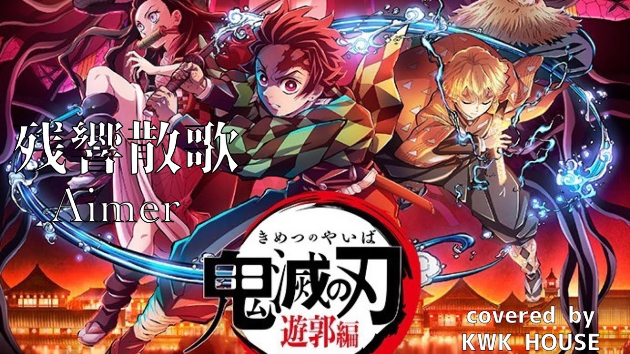 残響散歌/Aimer 鬼滅の刃 遊郭編 OP covered by KWK HOUSE - YouTube