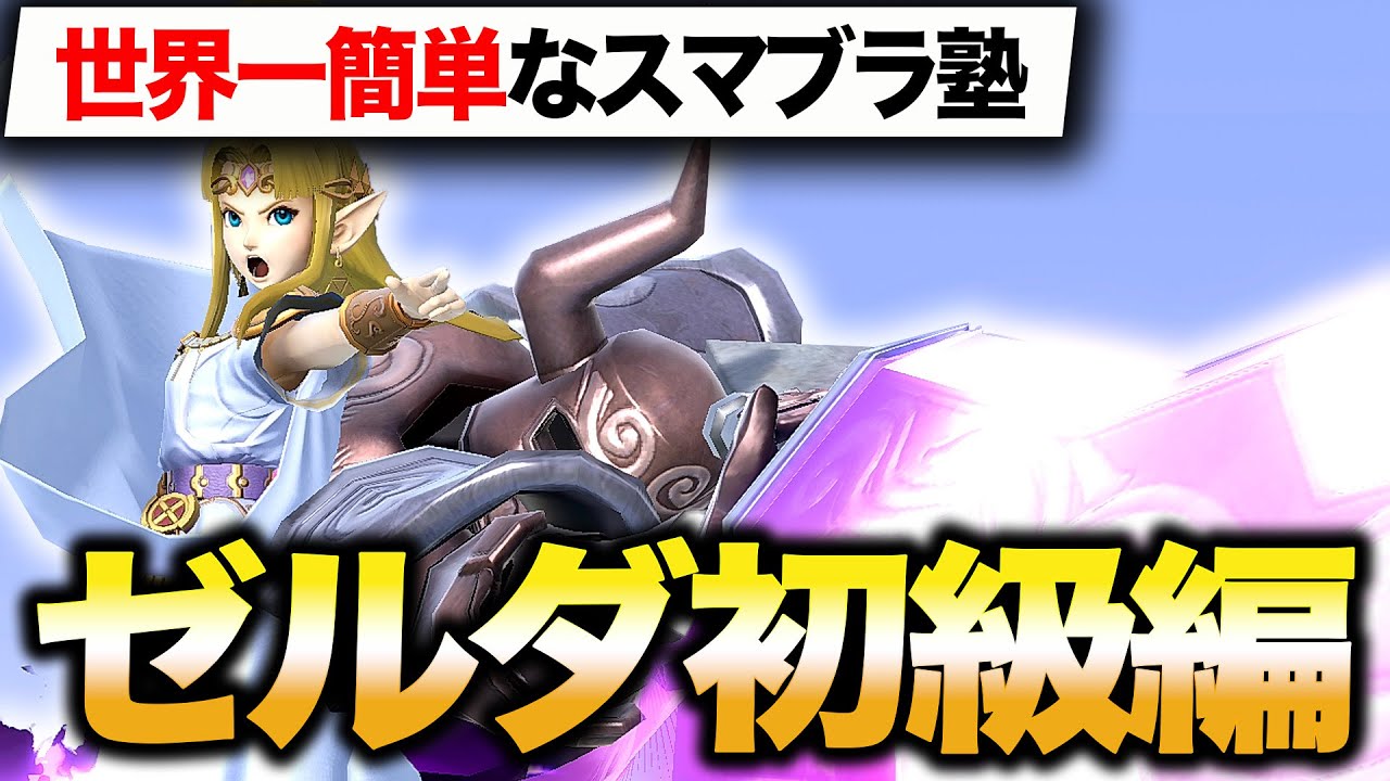 世界一簡単なスマブラ塾】〜ゼルダ初級編〜【スマブラSP】 - YouTube