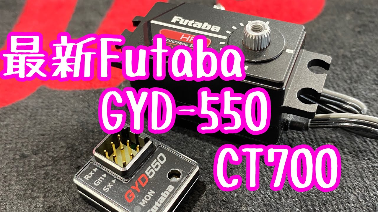 2020年】Futaba最新ジャイロGYD -550&最新サーボCT700 セットアップ 研