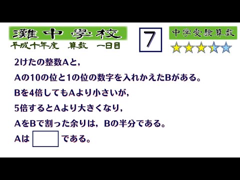 中学受験算数/SPI】数の性質 脳トレ問題 平成10年(1998）灘中1日目7⃣