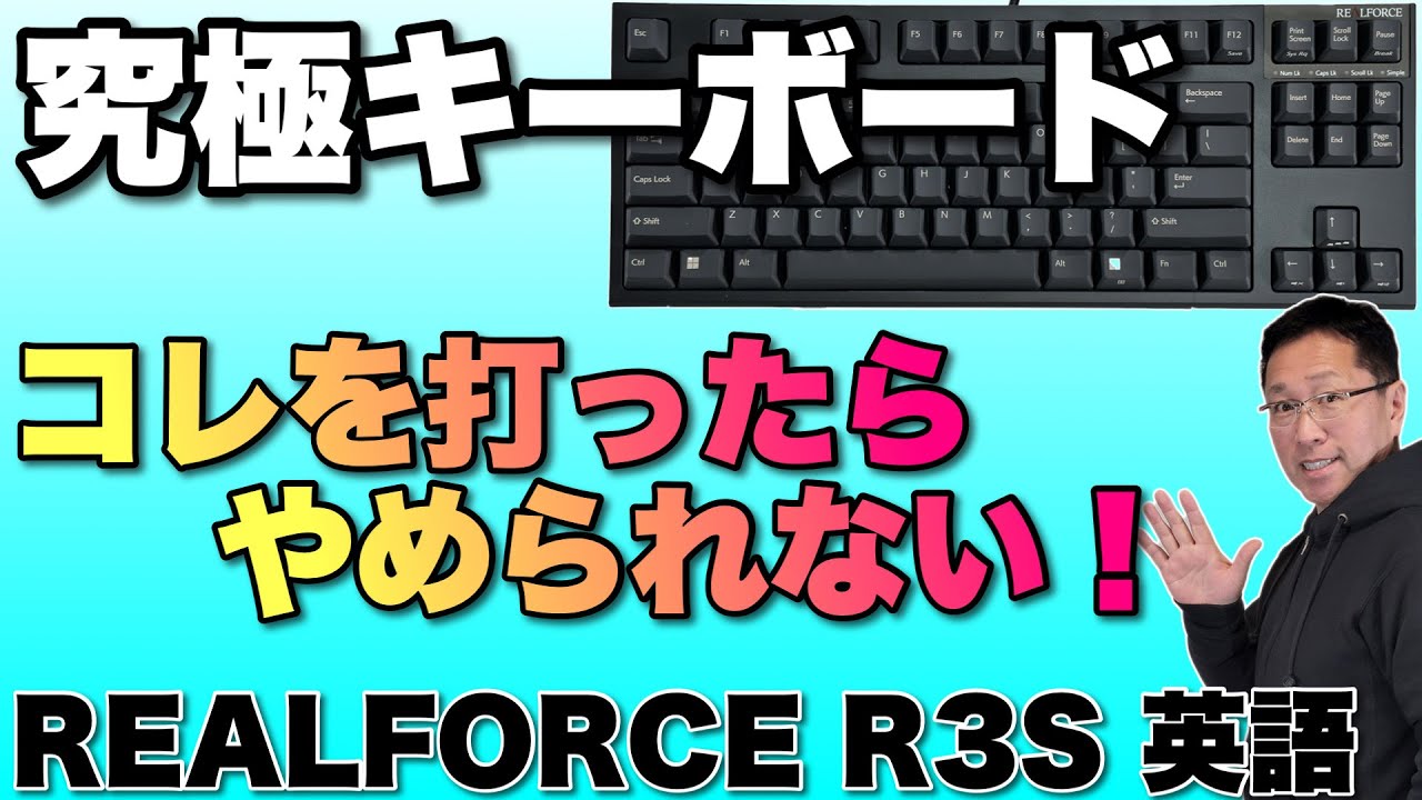 マニアのお供】究極のキーボード「REALFORCE R3S」の英語配列を