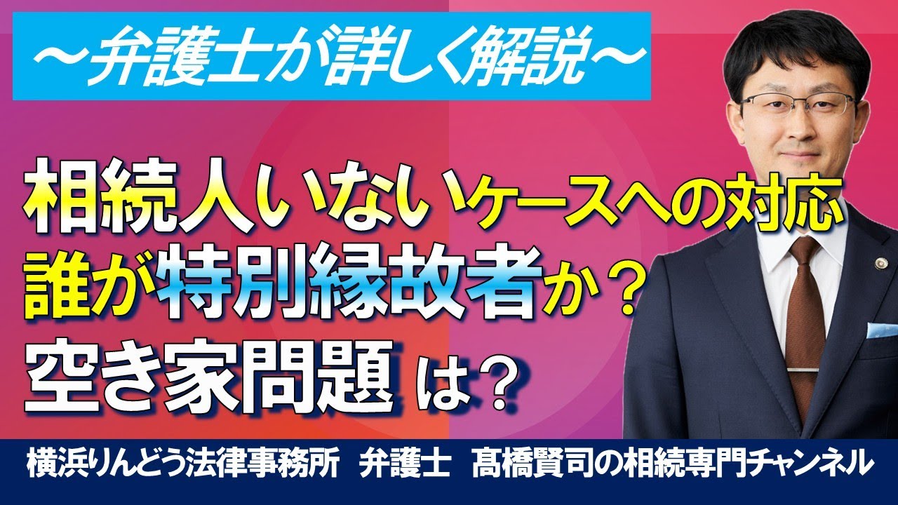 相続人がいない場合の対応／特別縁故者とは？／空き家問題への対応は