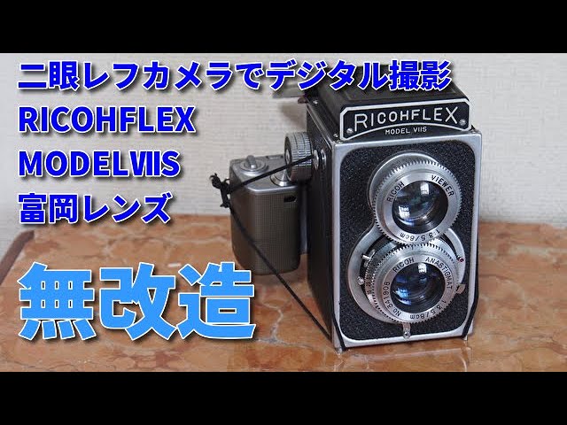 二眼レフ ジャンクフィルムカメラでデジタル撮影、無改造リコー