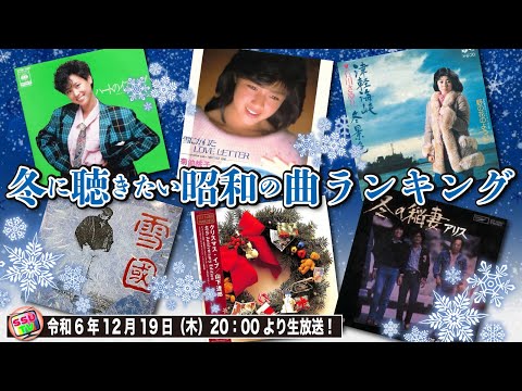 新シリーズ】年に4回しかやらないシリーズ企画！冬に聴きたい昭和の