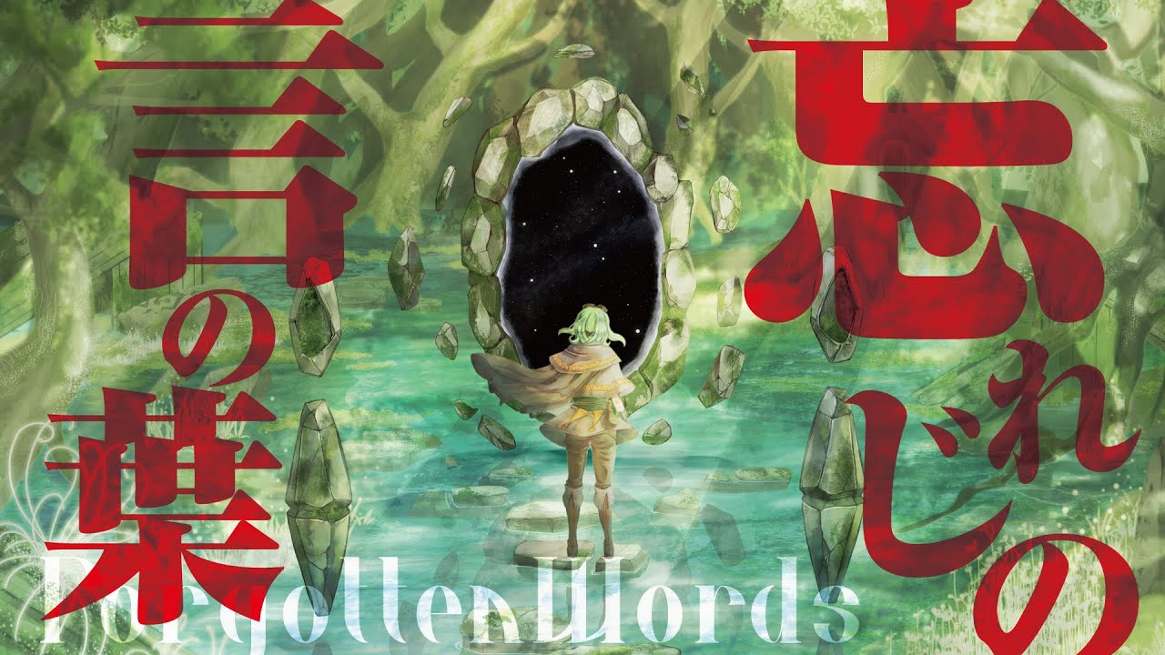 忘れじの言の葉 (Forgotten Words) ft. 安次嶺希和子 / 未来古代楽団