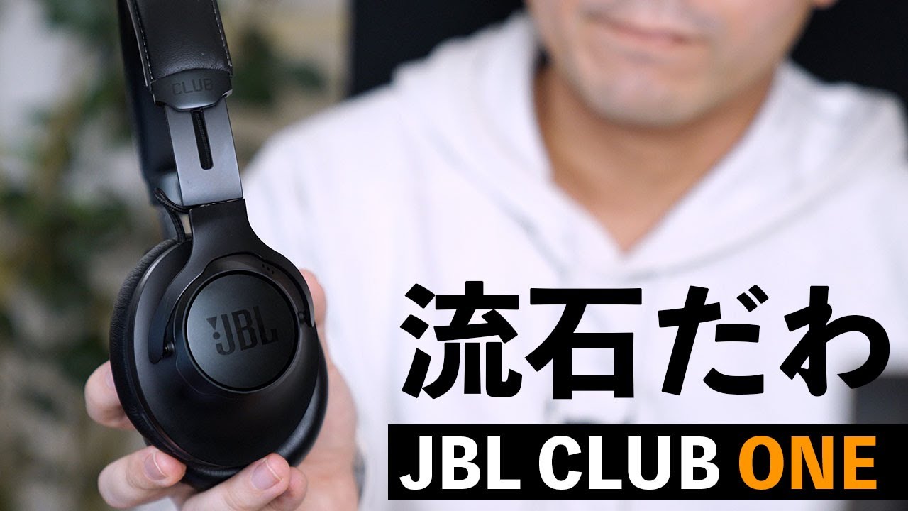 流石だわ】JBL CLUB ONEがやってきた！！ノイズキャンセリング