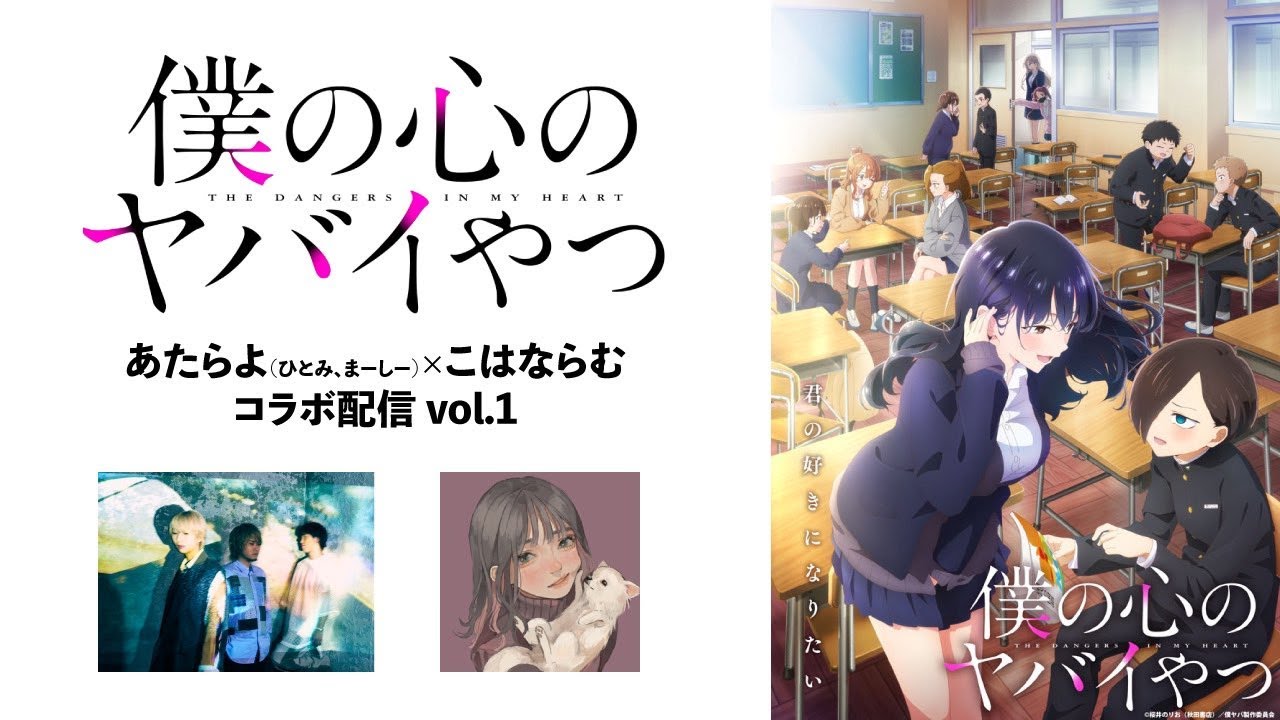僕の心のヤバイやつ」あたらよ×こはならむコラボ配信 - YouTube