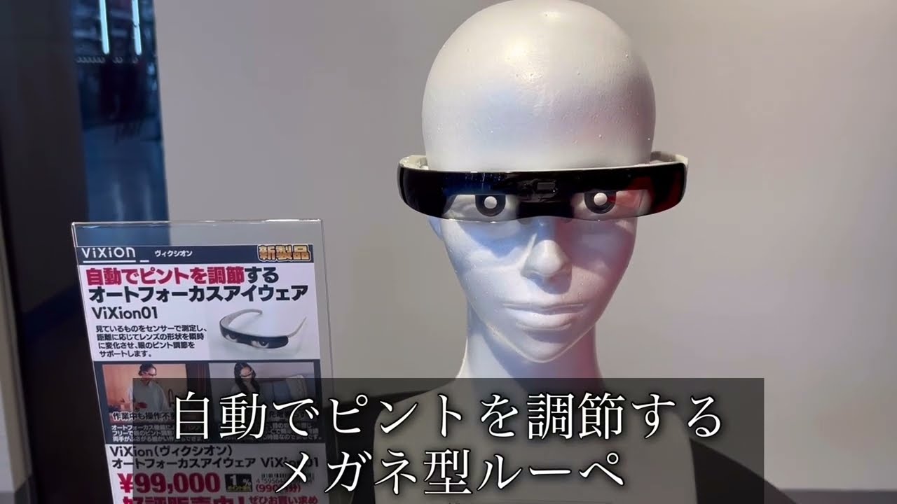 ヨドバシ札幌】ViXion オートフォーカスアイウェア ViXion01のご紹介
