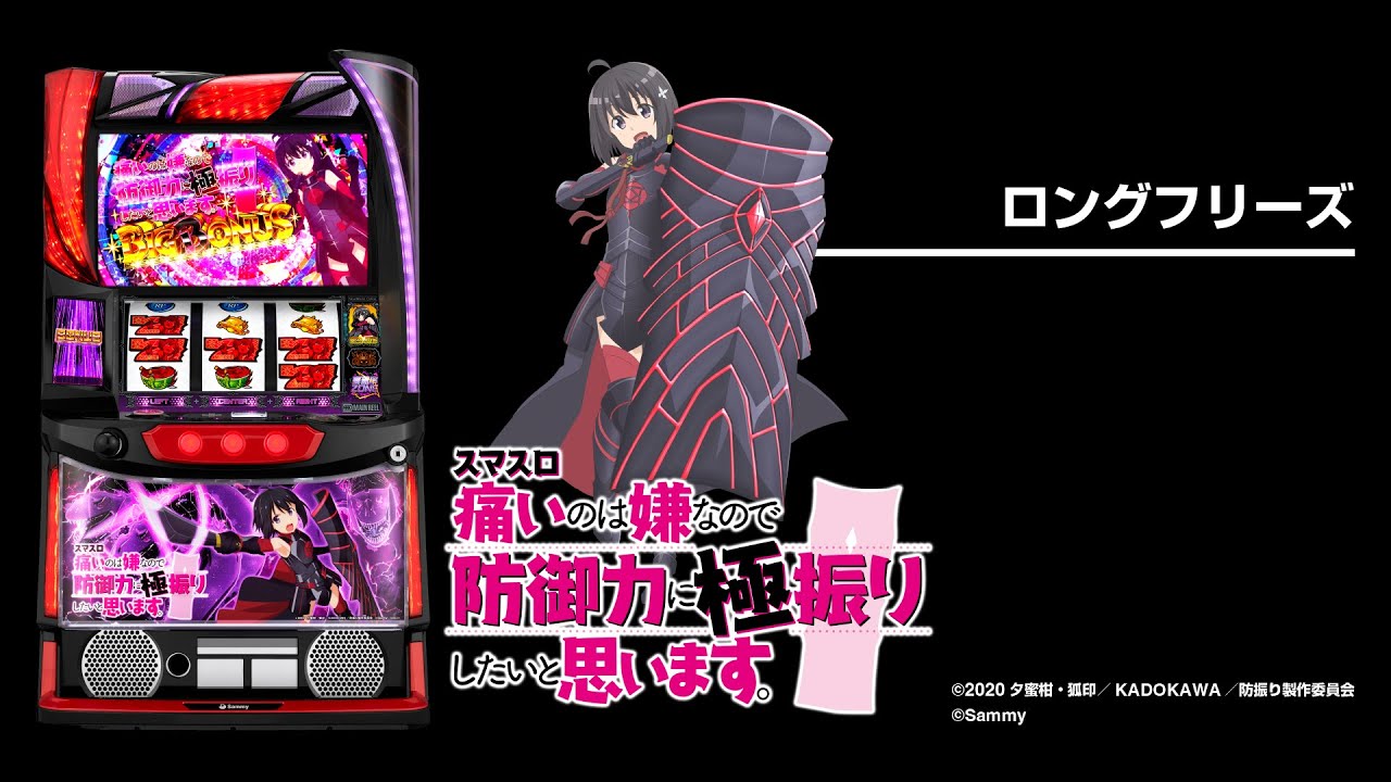 スマスロ痛いのは嫌なので防御力に極振りしたいと思います。（防振り