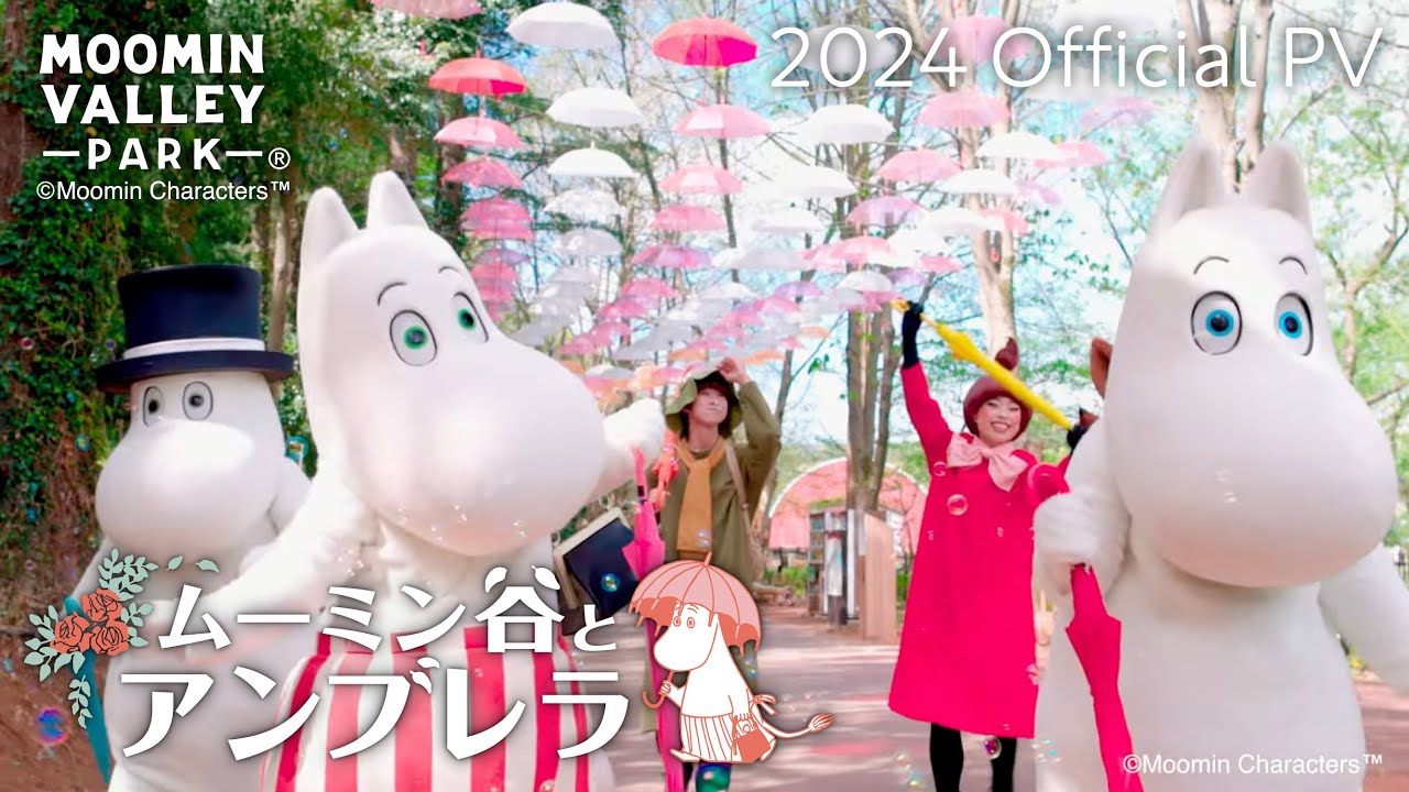 2024】「ムーミン谷とアンブレラ」Official PV（ムーミンバレーパーク