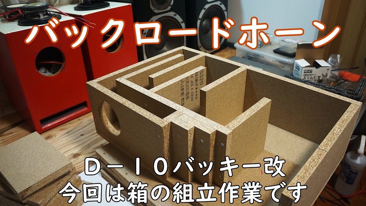10cm用バックロードホーン 組み立て作業 - YouTube
