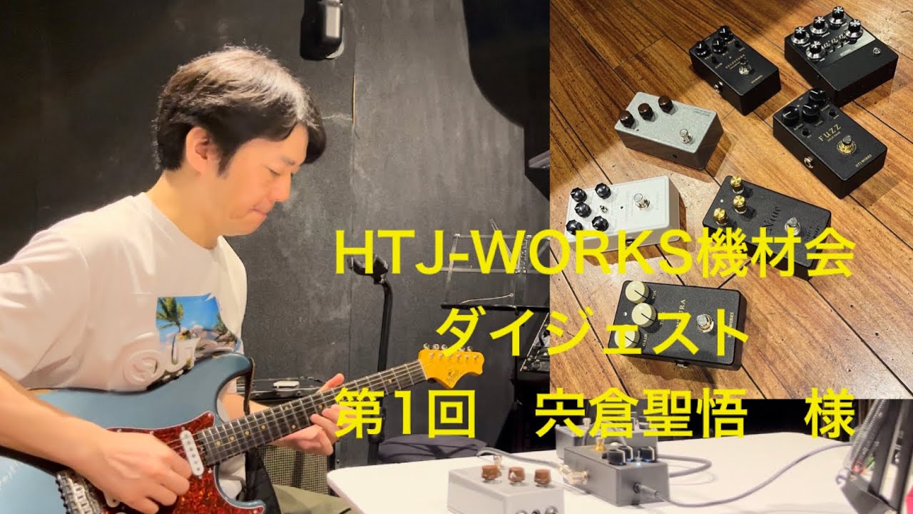 HTJ-WORKS出張機材会！第1回ダイジェスト〈前篇〉 - YouTube