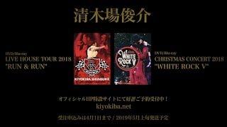 清木場俊介 - DVD/Blu-ray『RUN & RUN』＆『WHITE ROCK V』(Trailer