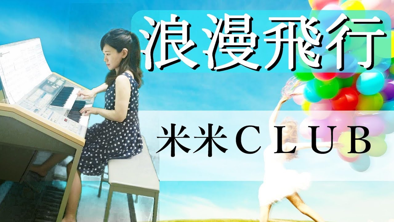 浪漫飛行（1990年JAL CMソング） 米米クラブ エレクトーン Romantic