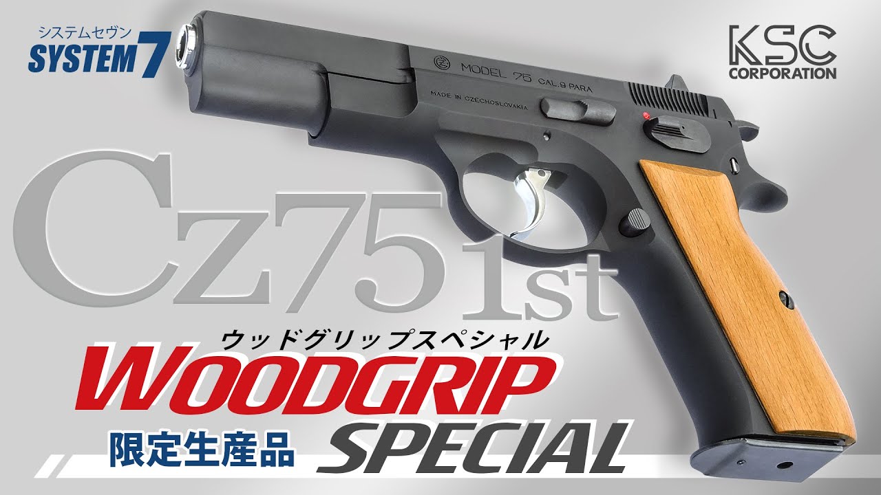 Cz75ファーストが木製グリップを装着して登場！！ | 電動ガン