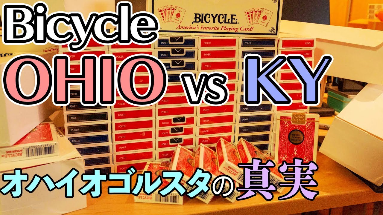 バイシクル OHIO vs KY 質は本当に落ちたのか検証？ゴルスタが本物の