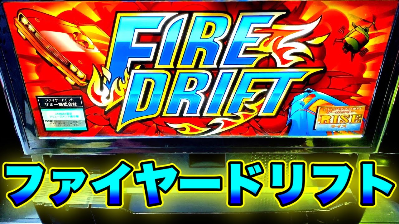 4号機】ファイヤードリフトでミッション高確率［懐スロ］【ストック機