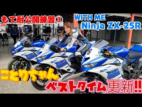 ことりちゃんWITH ME NinjaZX-25Rでモビリティリゾートもてぎを全力