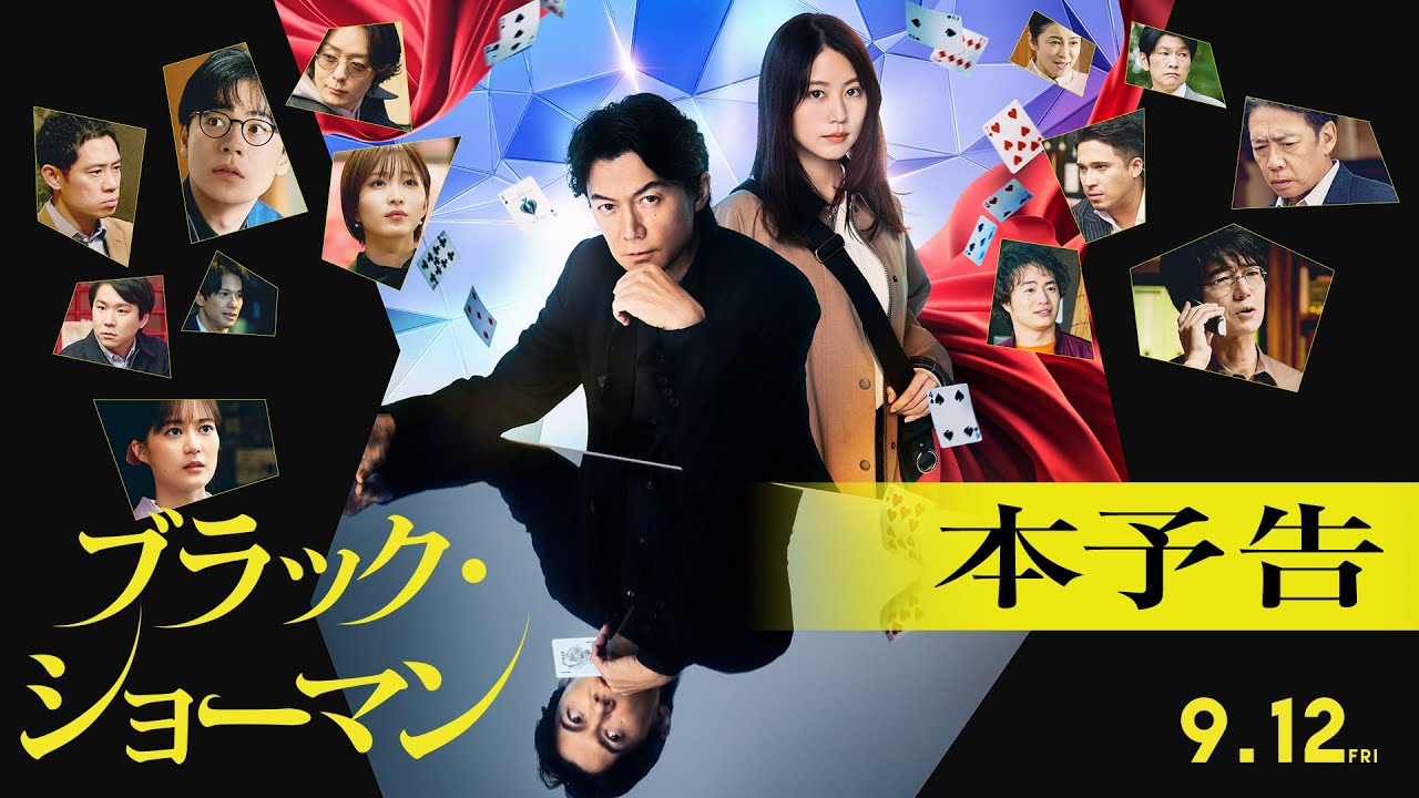 ブラック・ショーマン」福山雅治は甲冑姿でクランクアップ、有村架純は