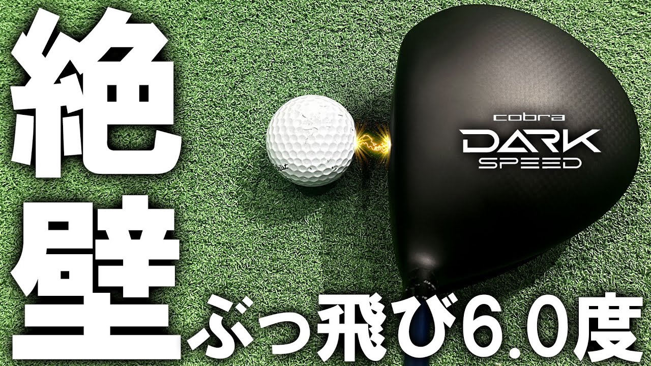 Used heads for sale at a bargain price] Dark Speed ​​LS 6°! A test