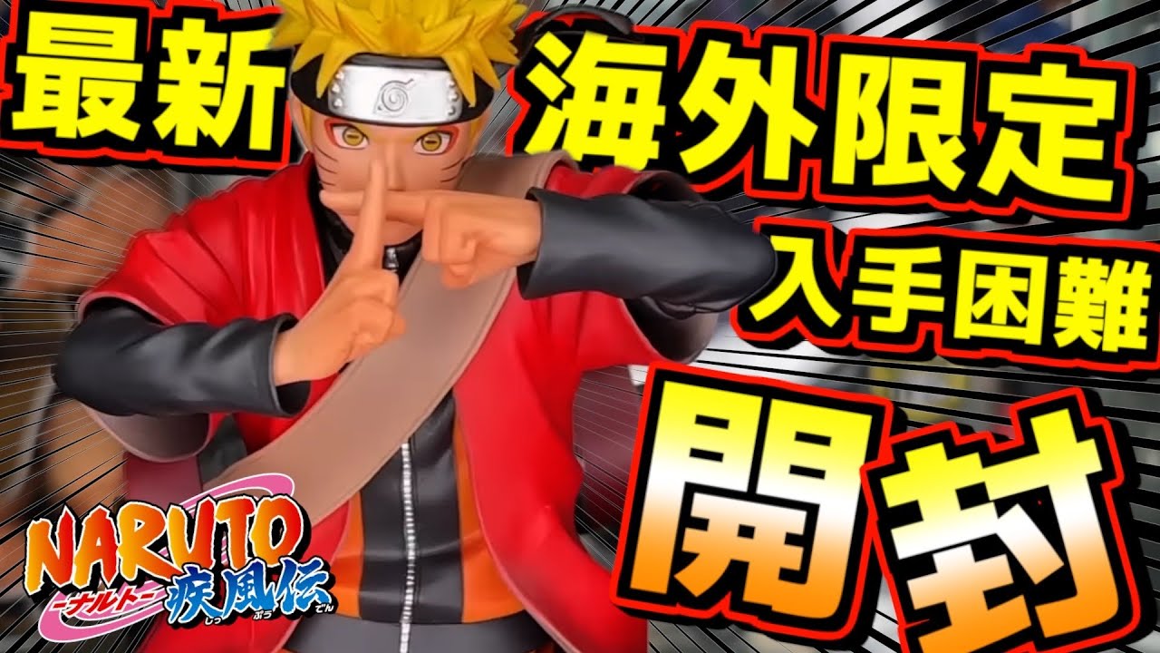 最新の海外限定フィギュア開封】入手困難なナルトグランディスタ仙人