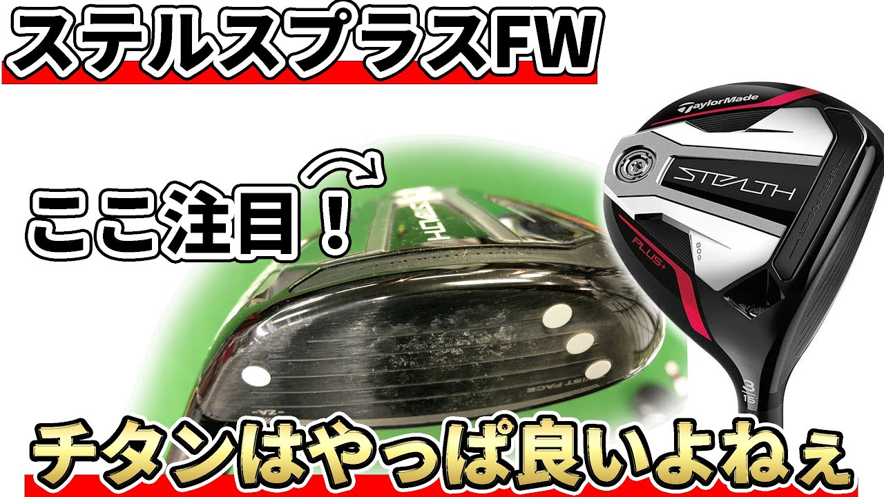 Stealth Plus FW test drive evaluation | Titanium FW equipped with