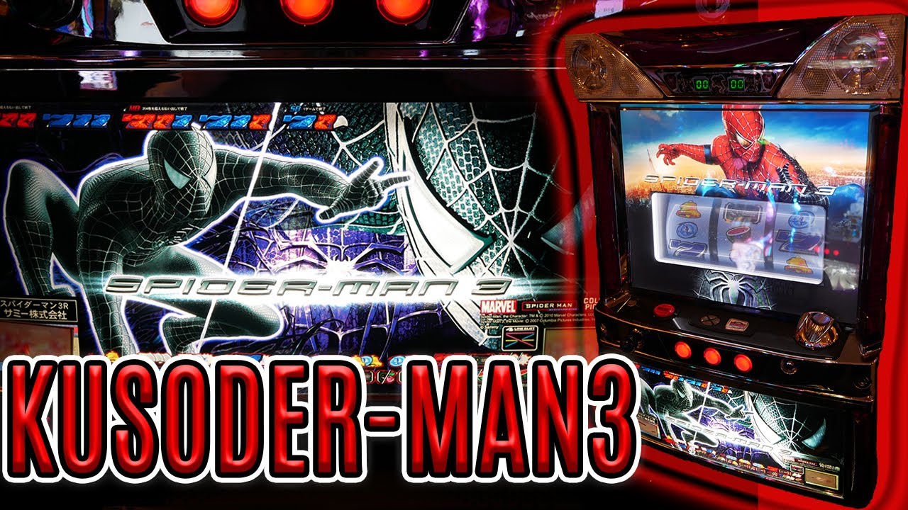 レア台】スパイダーマン2の魂だけ受け継ぐパチスロスパイダーマン3を