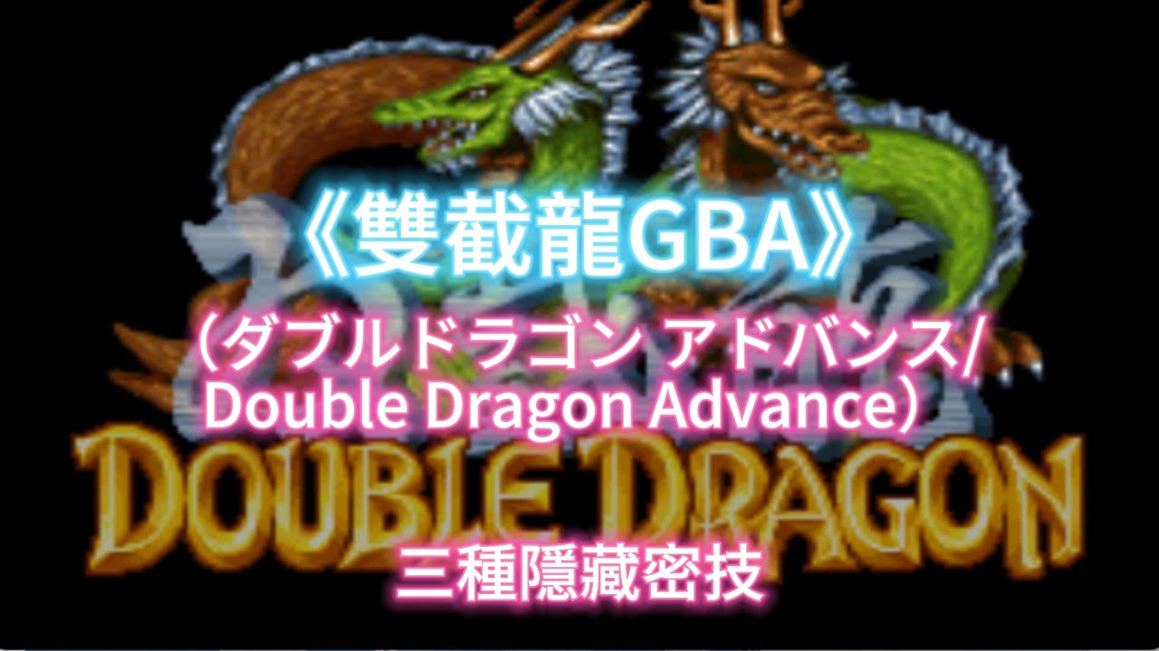 雙截龍GBA》（ダブルドラゴン アドバンス/ Double Dragon Advance