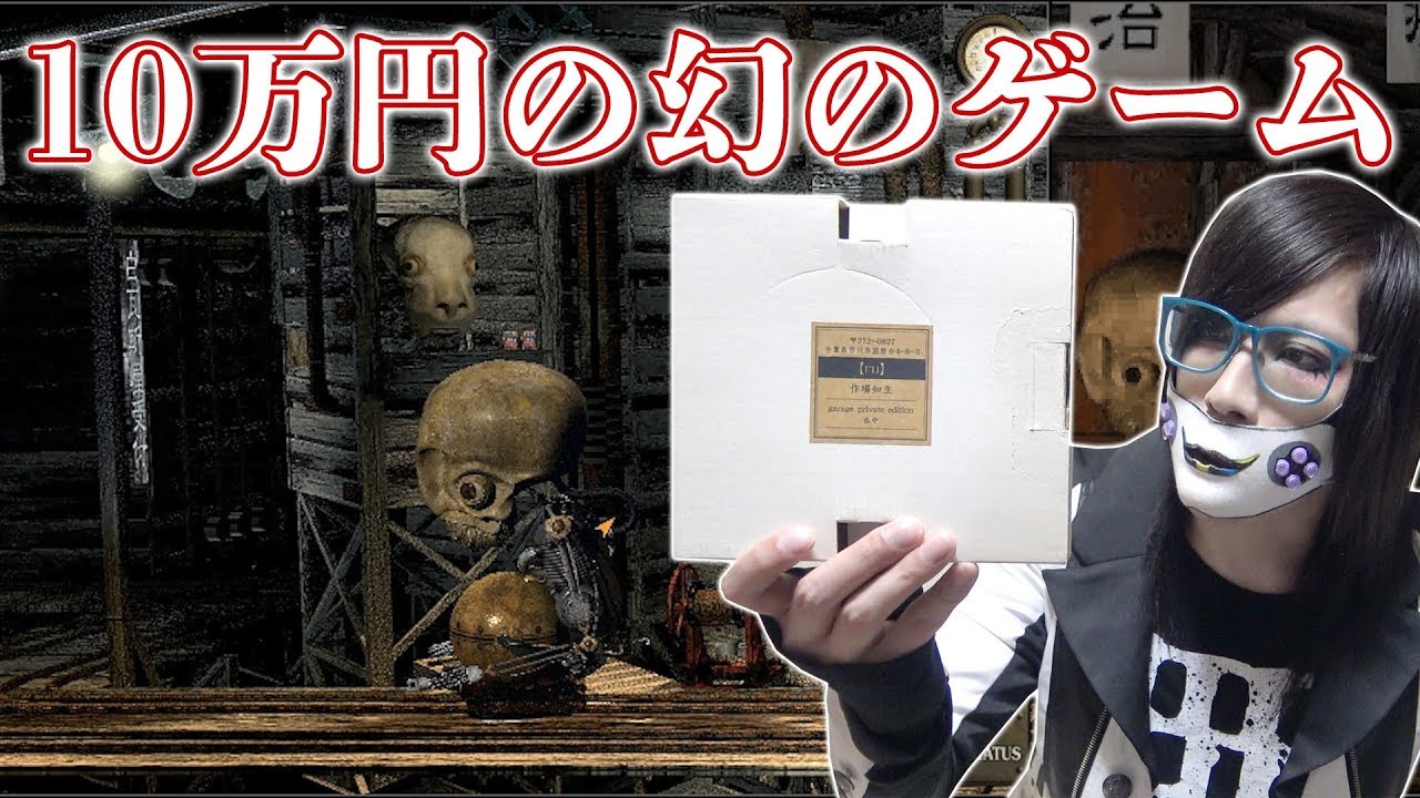10万円する幻のゲーム『ガラージュ』を知ってますか？(garage) - YouTube