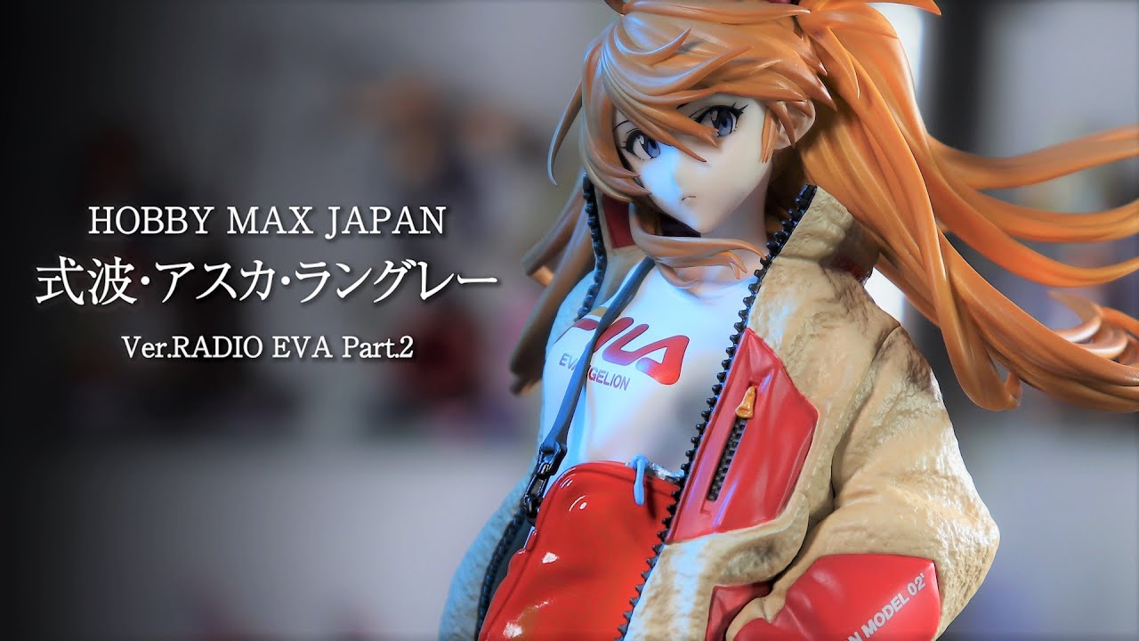 開封レビュー】HOBBY MAX エヴァ 式波・アスカ・ラングレー Ver.RADIO