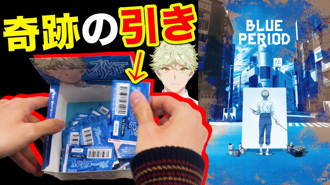 ブルーピリオド】上位賞当たるまでクジ引いたら最速終了！？（くじ、一