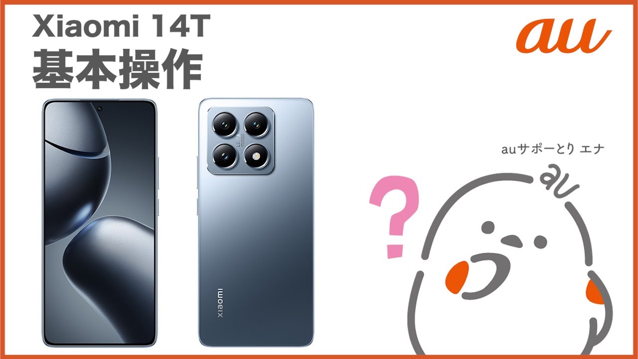 Xiaomi 14T】基本操作(au公式) - YouTube