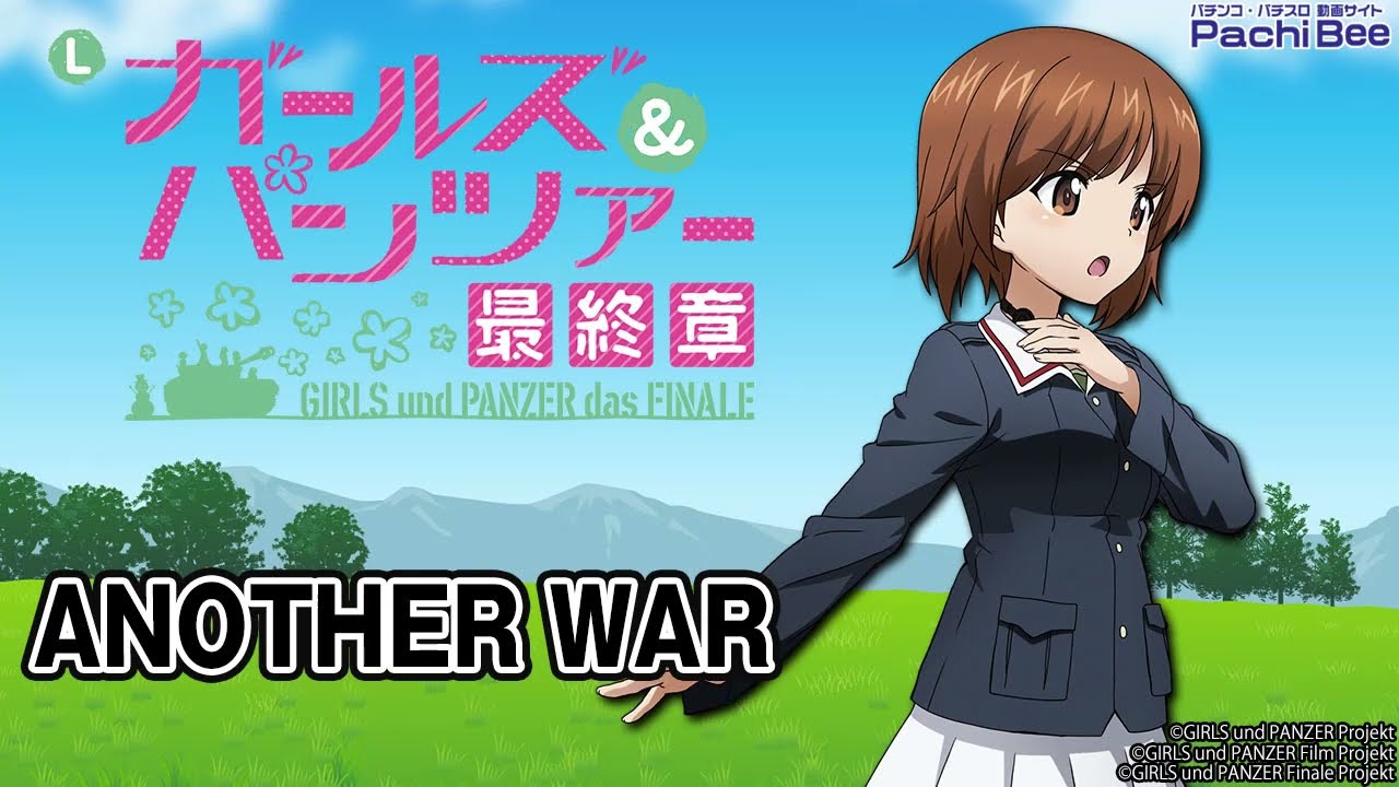 Lパチスロガールズ＆パンツァー 最終章】ANOTHER WAR【パチンコ