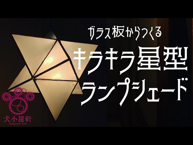ガラス加工】キラキラ星型ランプシェードをガラス板からつくる！ - YouTube