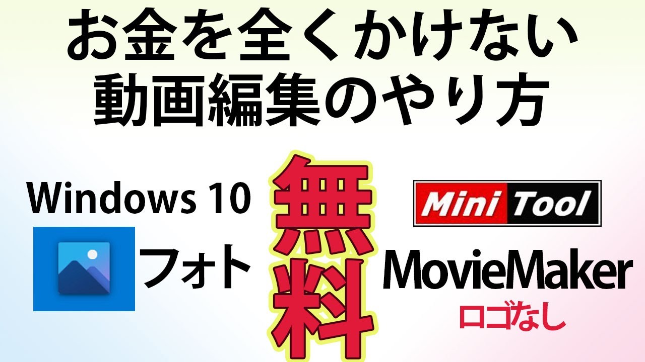 お金を全くかけない動画編集のやり方（第66話）☆ MiniTool MovieMaker