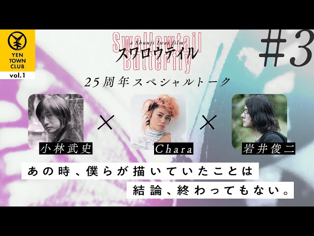 YTC vol.1】「スワロウテイル」25周年スペシャルトーク 小林武史×Chara