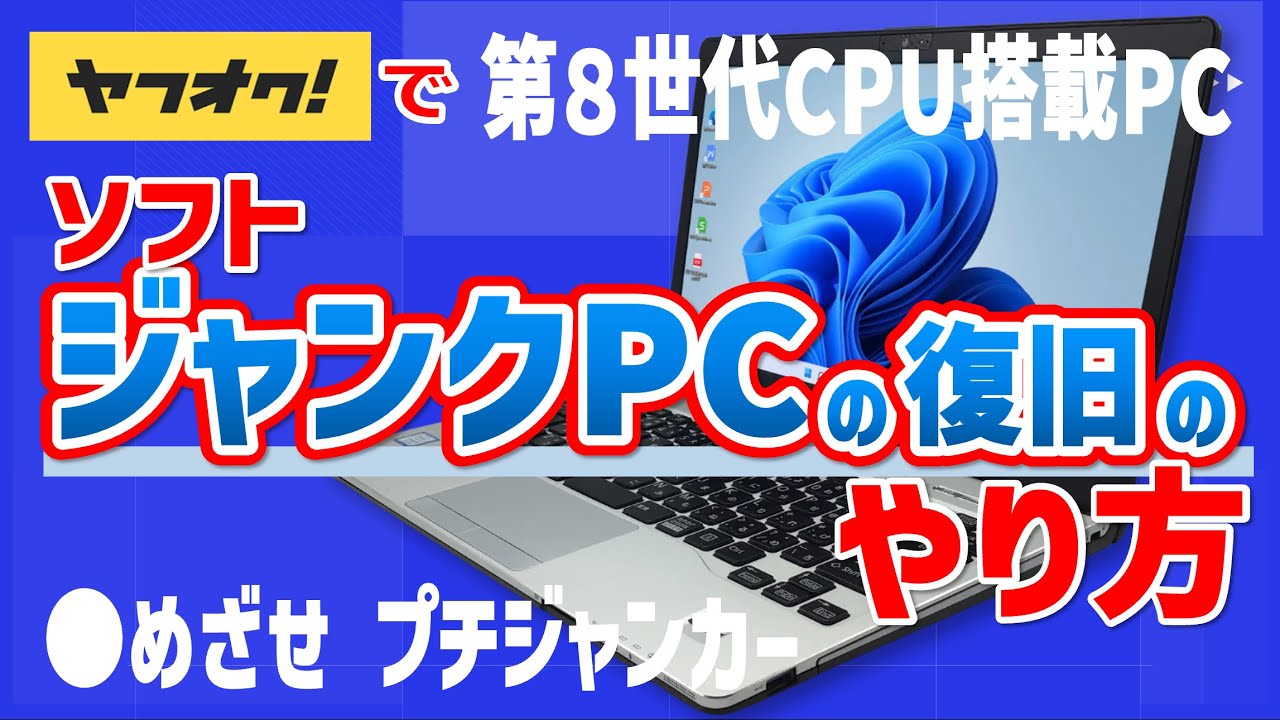 ヤフオクで第8世代CPU搭載のソフトジャンクPCの復旧のやり方!! めざせ