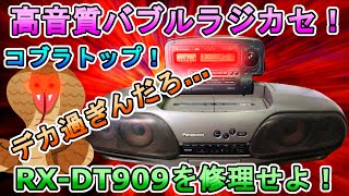 1990年代の高級品！バブルラジカセ名機RX-DT909を修理せよ！【コブラ