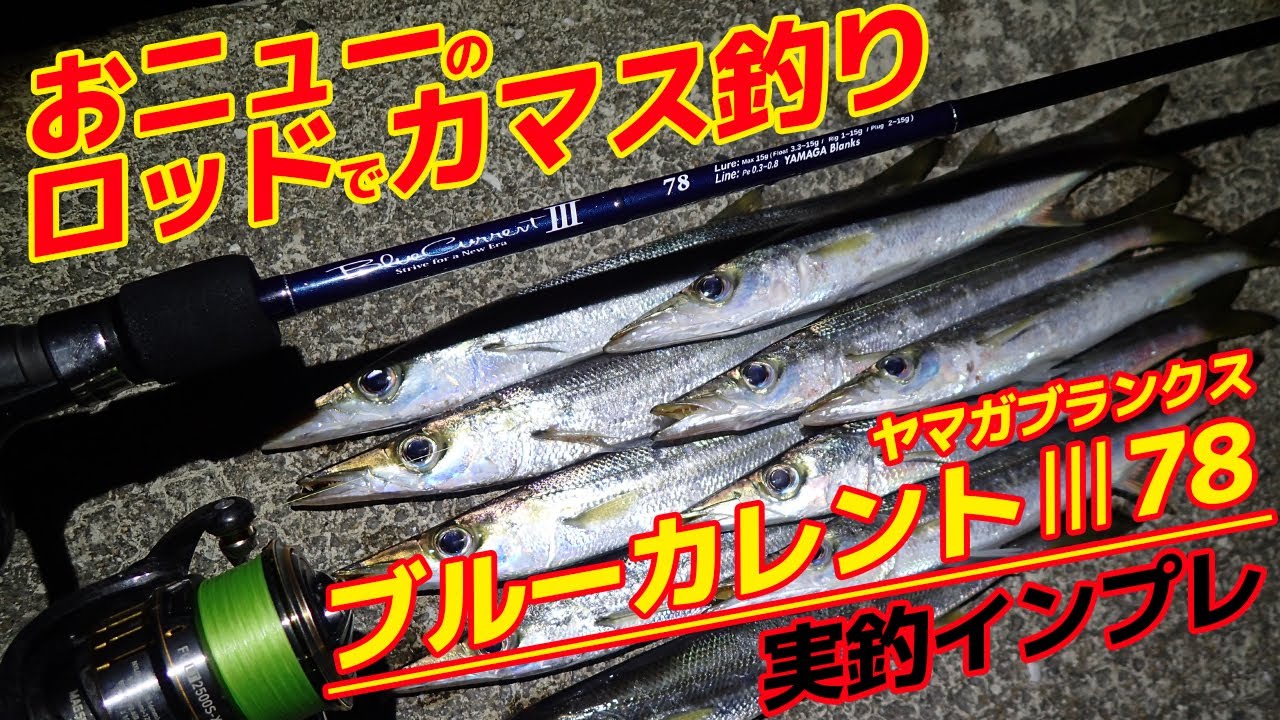 Yamaga Blanks Blue Current 78 Review] Catch barracuda with a new