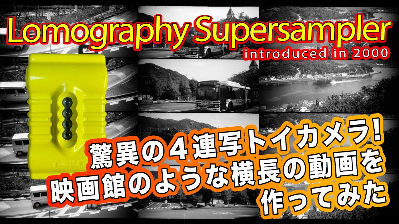 レビュー】レトロ映画のような写真の世界 Supersamplerで遊ぶ！トイ
