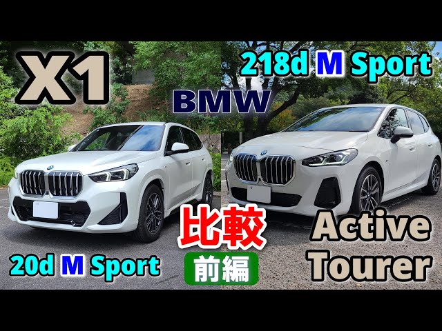 BMW X1 vs. 2 Series Active Tourer Test Drive Report (Part 1)] A