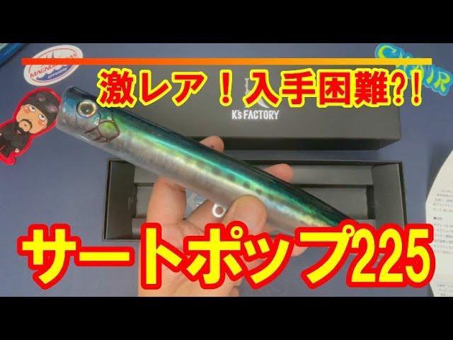 激レア！】話題のルアー「サートポップ225」 - YouTube