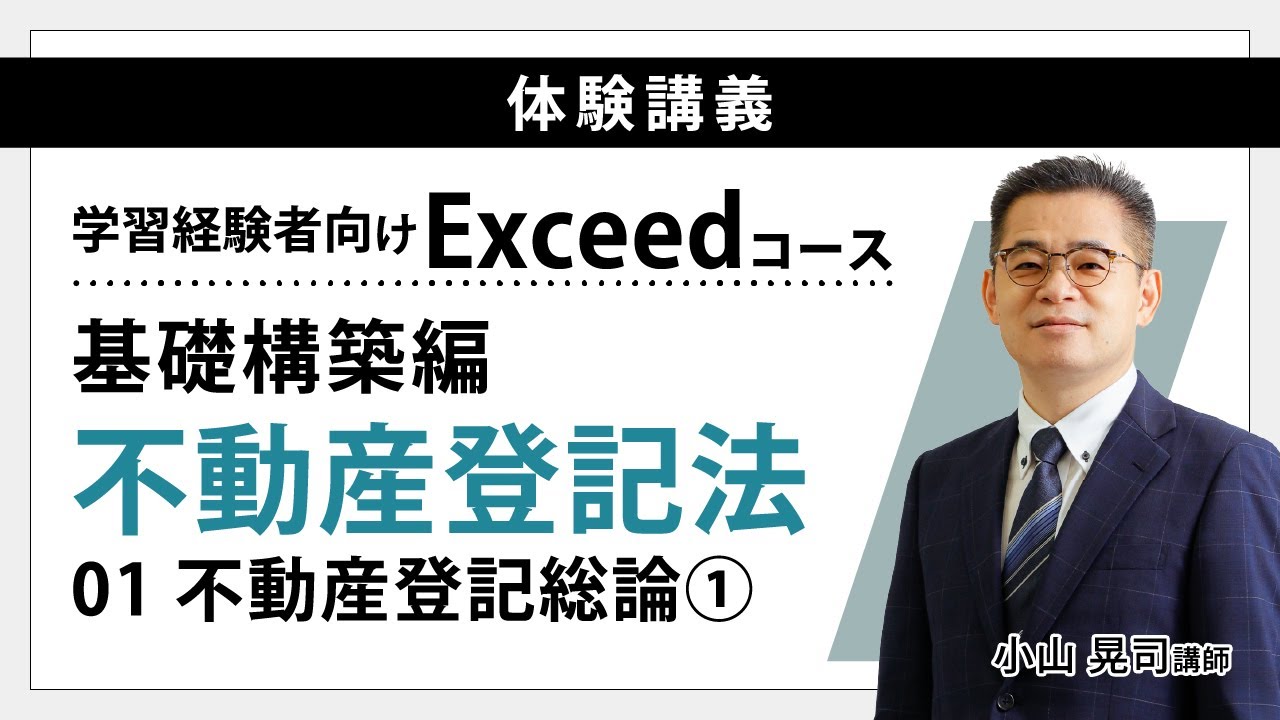 2026年合格目標 学習経験者向け Exceedコース | 対策講座案内 | 司法