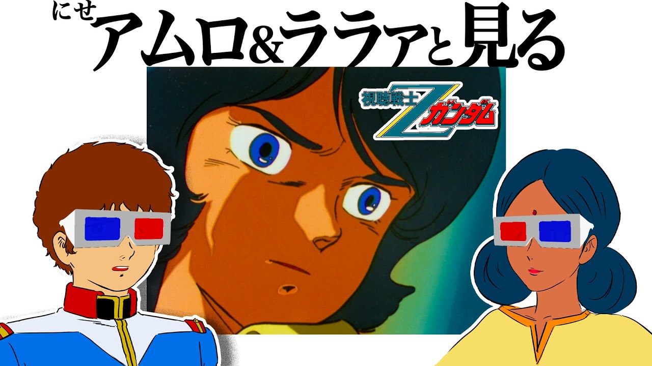 同時視聴】TV版『Zガンダム』を観るにせアムロとララァさん - YouTube