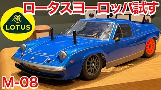 ロータスヨーロッパを試す！ タミヤ M08 - YouTube