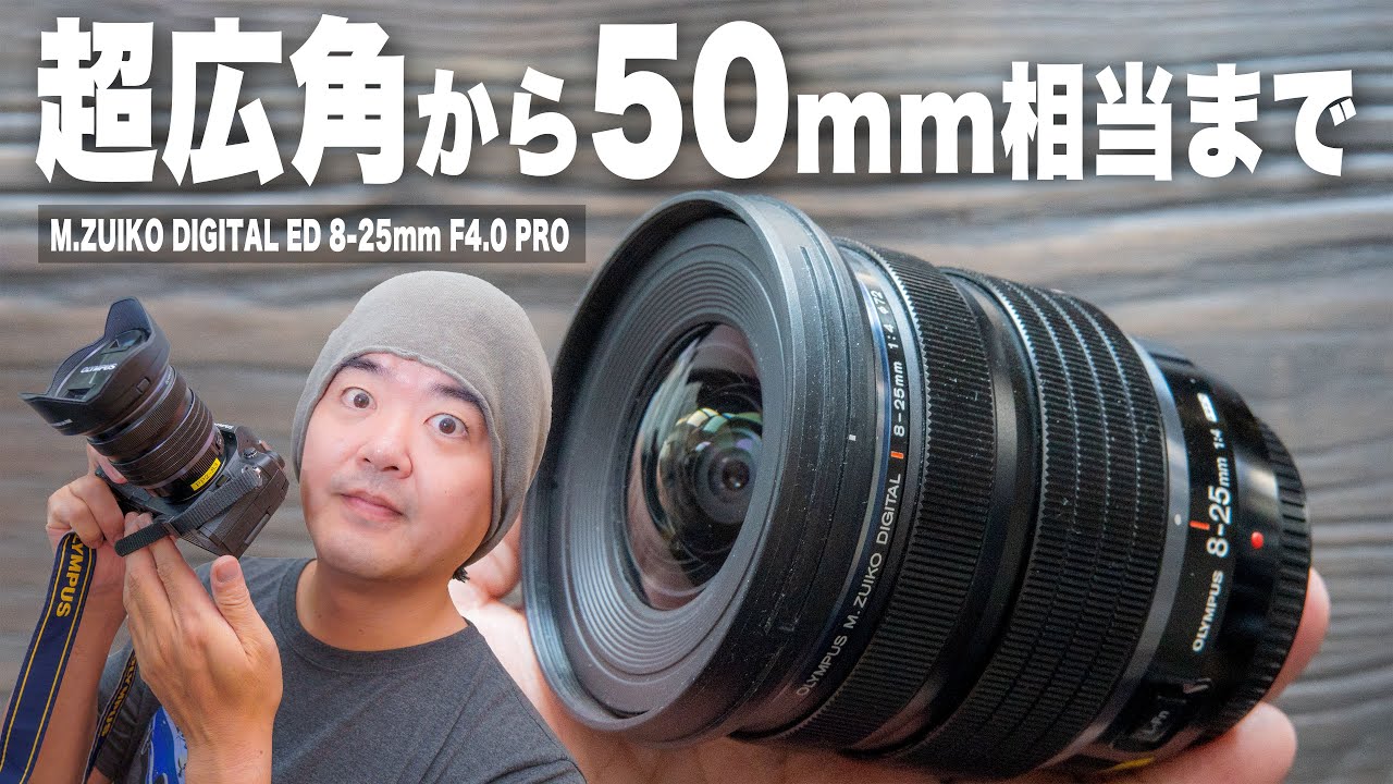 超広角から50mm相当までカバーするズームレンズ「OLYMPUS M.ZUIKO